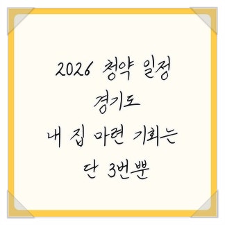 2026 청약 일정 경기도, 내 집 마련 기회는 단 3번뿐