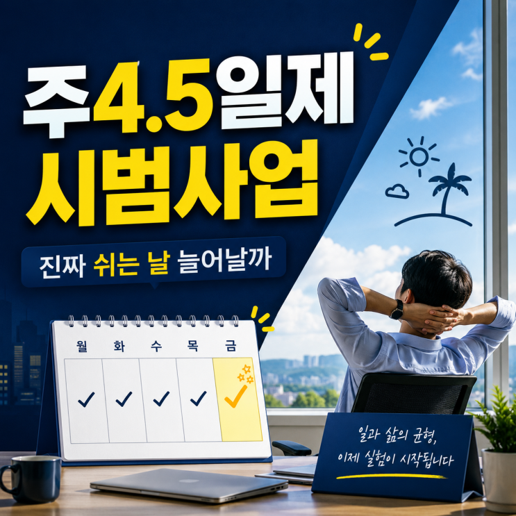  주4.5일제 시범사업 진짜 쉬는 날이 늘어날까