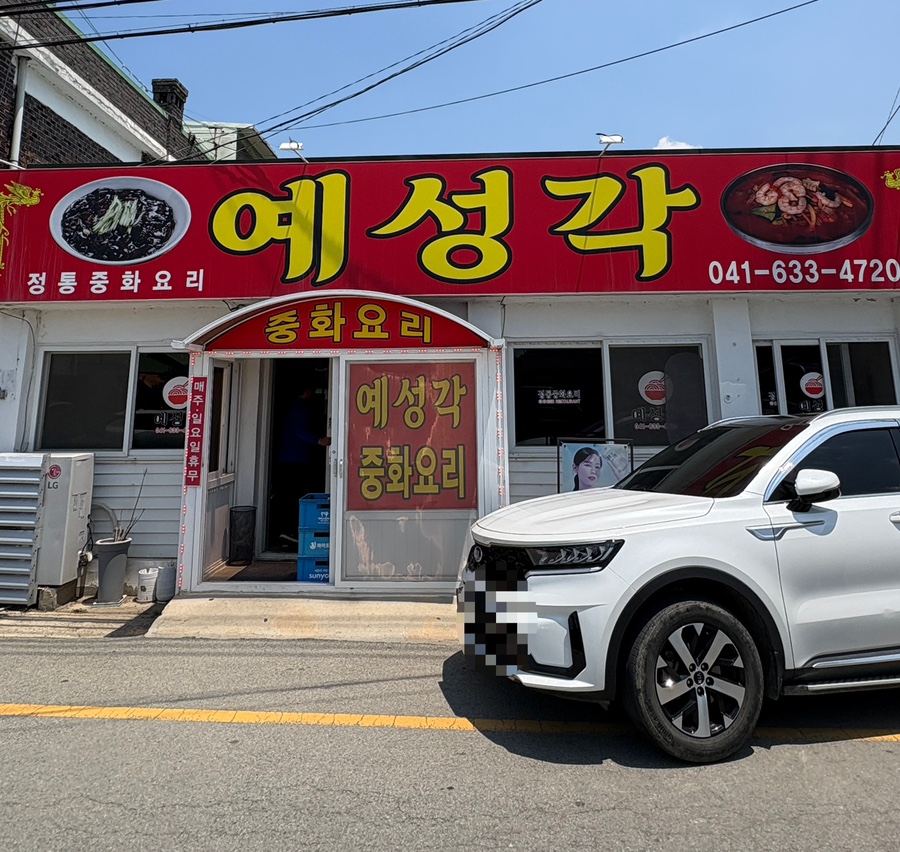 예성각 사진 1