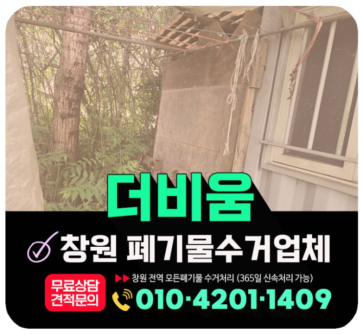  창원 폐기물수거 농막정리 컨테이너 농막하우스 외부창고 폐기물 원스톱 수거처리 업체