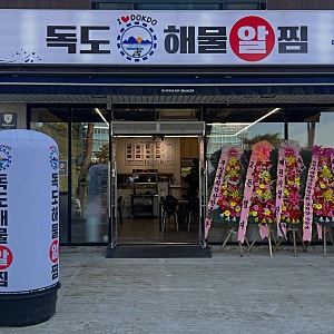 원주 해물찜 아구찜 맛집, 독도해물알찜 원주무실점 오픈 !
