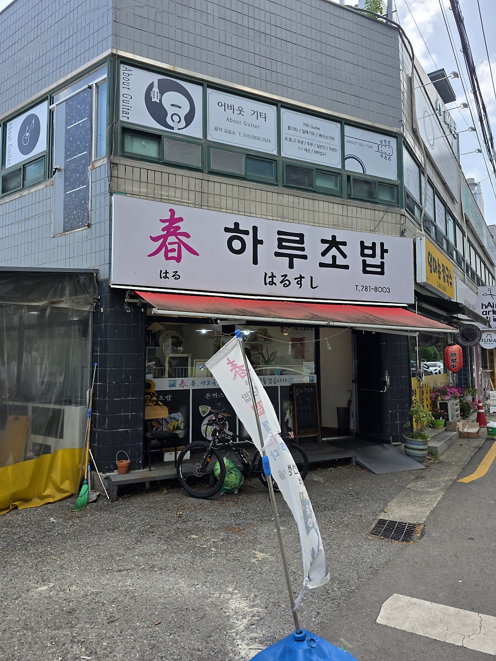 하루초밥 사진 3