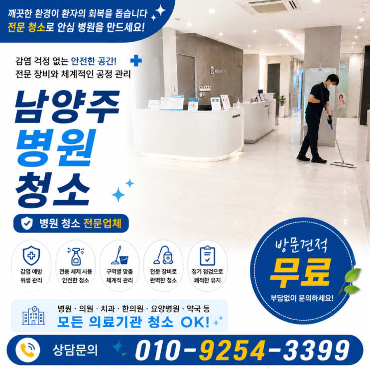  남양주 병원청소 업체 정기청소 비용은 쓰는데 환자 반응은 왜 달라지지 않을까요 병원청소 용역 견적 다산동 별내동 호평동 평내동 도농동 금곡동 진접읍