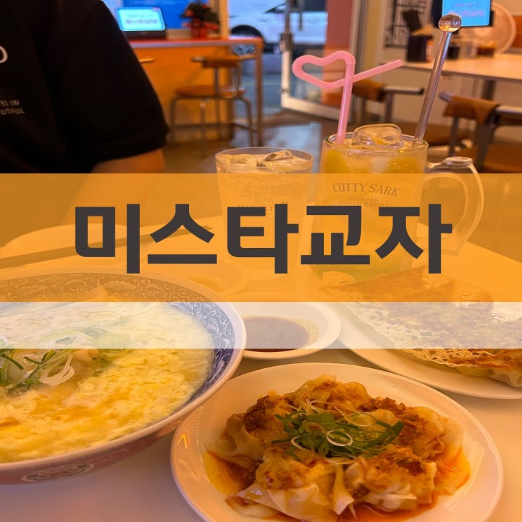  [천안 신부동] 가볍게 먹는 술집 / 교자 맛집 / 하이볼 맛집 "미스타교자 천안신부점"