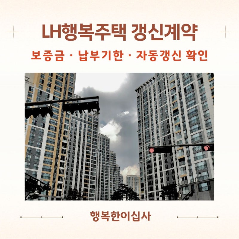 LH 행복주택 갱신계약 안내문 도착｜자격심사 결과와 증액보증금 납부 확인
