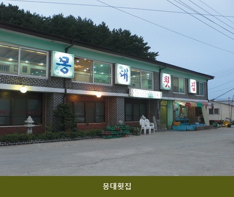 몽대횟집 사진 1