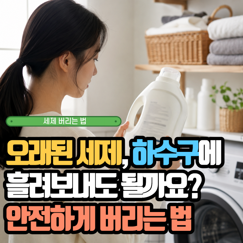 유통기한 지난 오래된 세제, 하수구에 흘려보내도 될까요? 안전하게 버리는 법