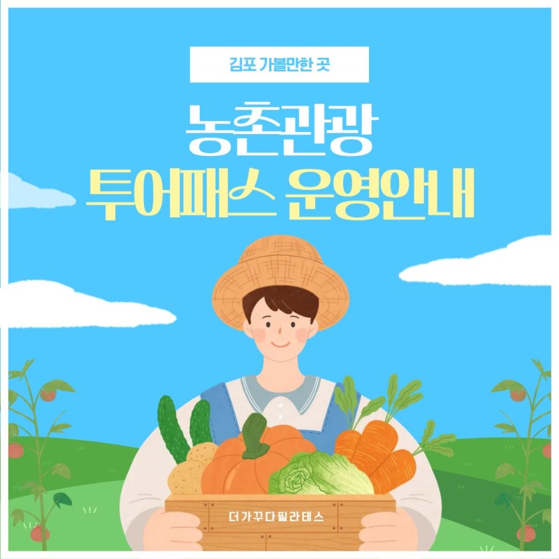 김포 가볼만한곳 추천! 농촌관광 투어패스 하나로 20개 체험농장 즐기기