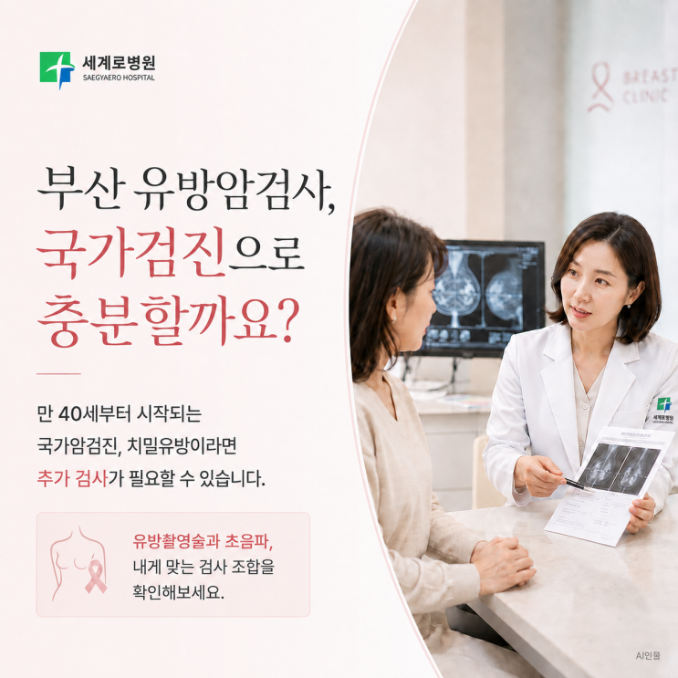  부산 유방암검사, 국가검진으로 충분할까요?