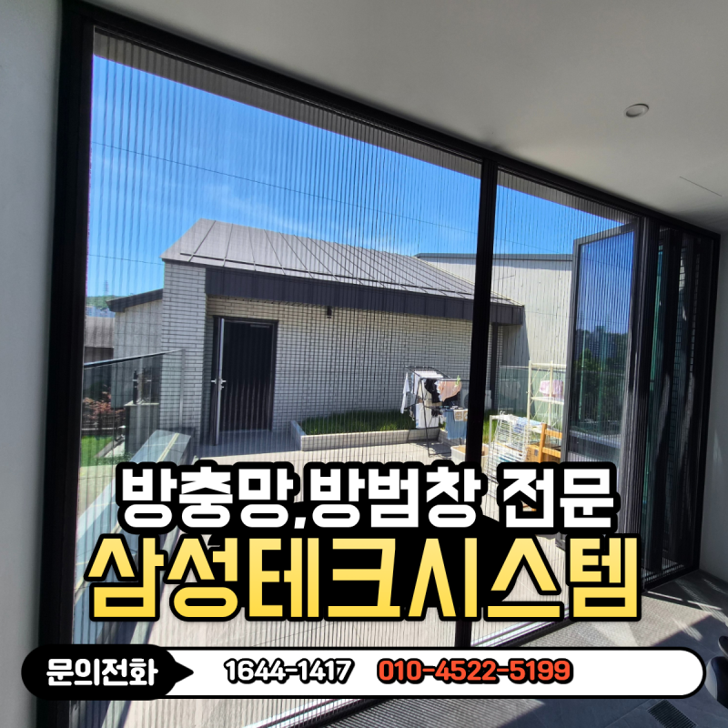 용인주름방충망 영덕동 주택 용인자바라방충망 시공