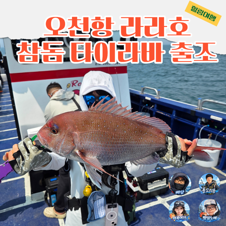  참돔 타이라바 오천항 라라호 출조 조황