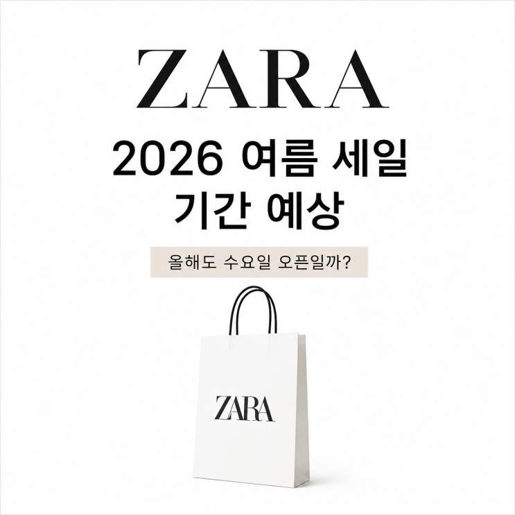  올해도 수요일 오픈일까, 자라 2026 여름 세일 기간 예상