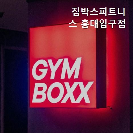 짐박스피트니스 홍대입구점 사진 2