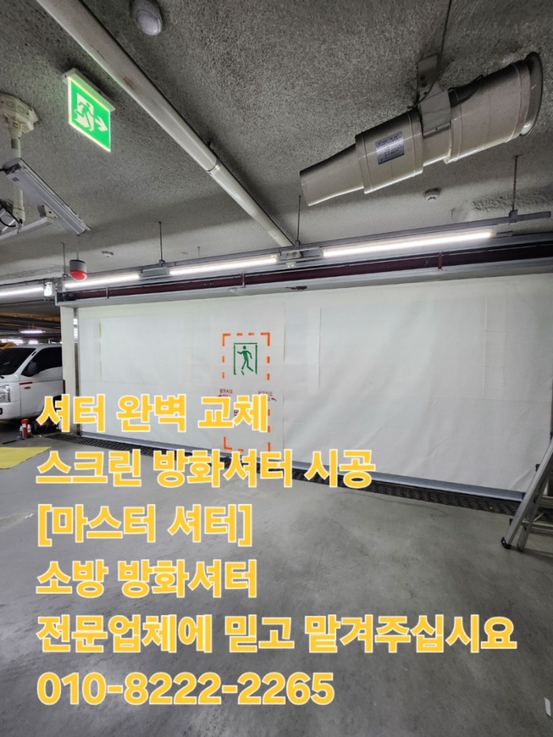 [마스터셔터]방화스크린셔터 교체시공