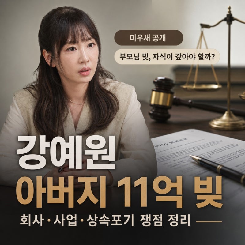 [연예계 뉴스] 강예원 아버지 11억 빚, 회사와 생수 사업까지 관심 쏠린 이유