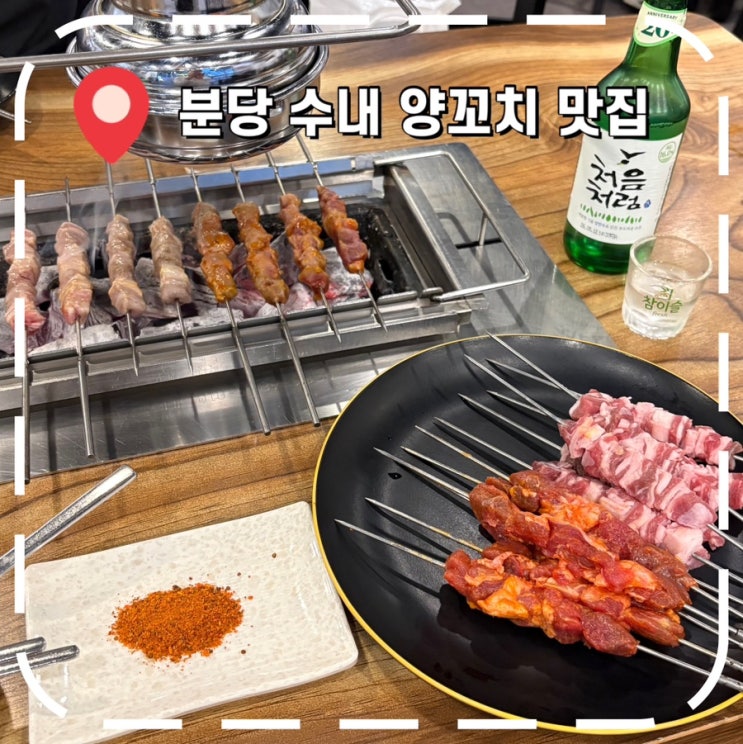  [수내역 회식 장소] 가성비 좋은 양꼬치 맛집 평일 웨이팅 후기- '남북마라탕앤양꼬치'
