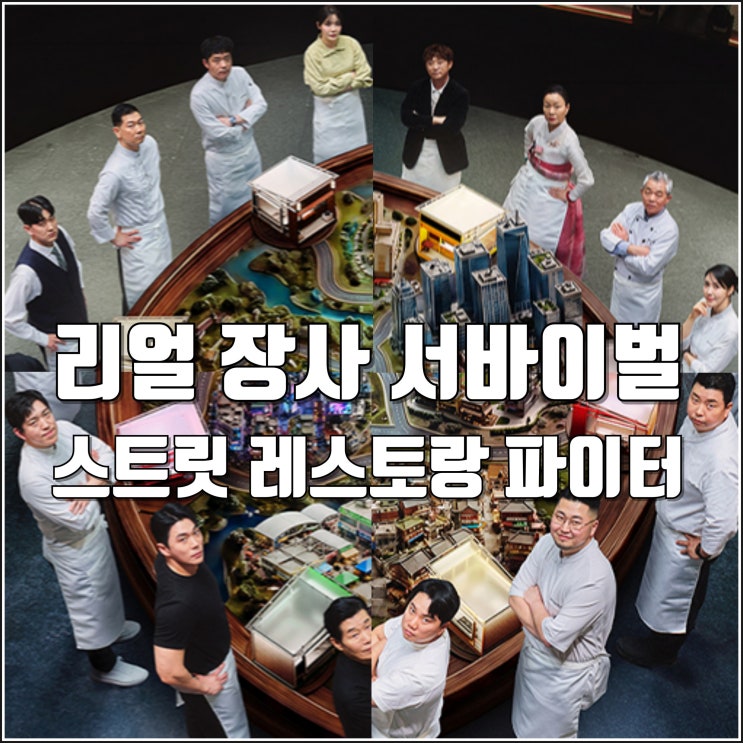 리얼 장사 서바이벌 tvN 예능 <b>스트릿 레스토랑 파이터</b> 참가자... 