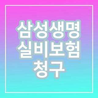 삼성생명 실비보험 청구, 서류 준비부터 모바일 앱 접수까지 완벽 가이드