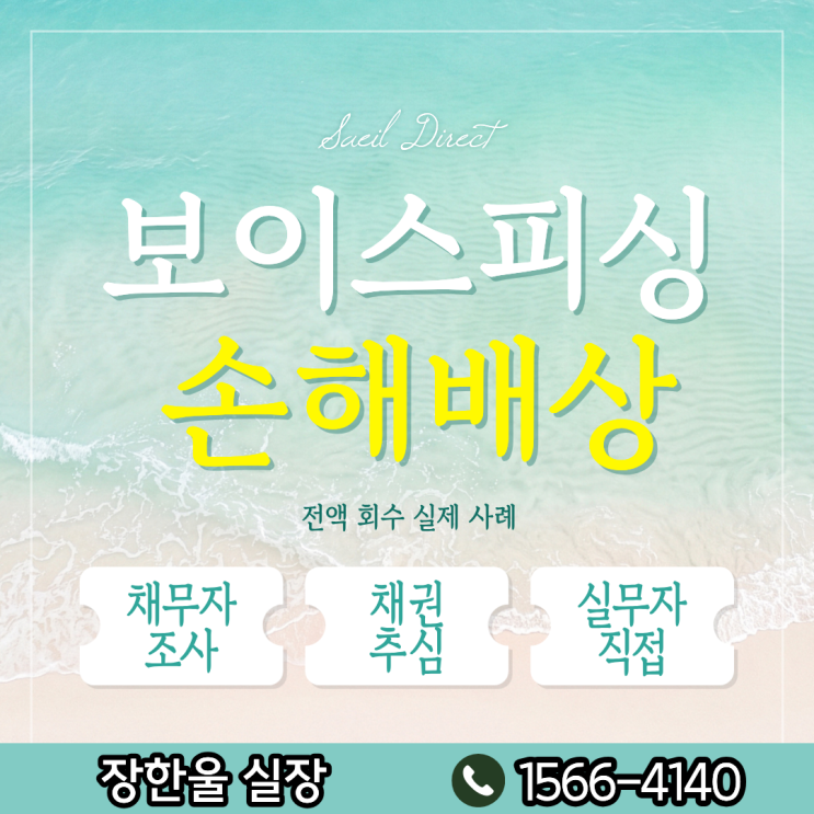  보이스피싱 손해배상 판결 후 채권추심 사례