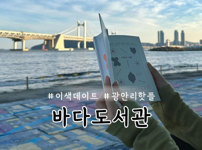 부산 바다도서관 | 광안리 민락수변공원 빈백에서 즐기는 야외 독서 행사