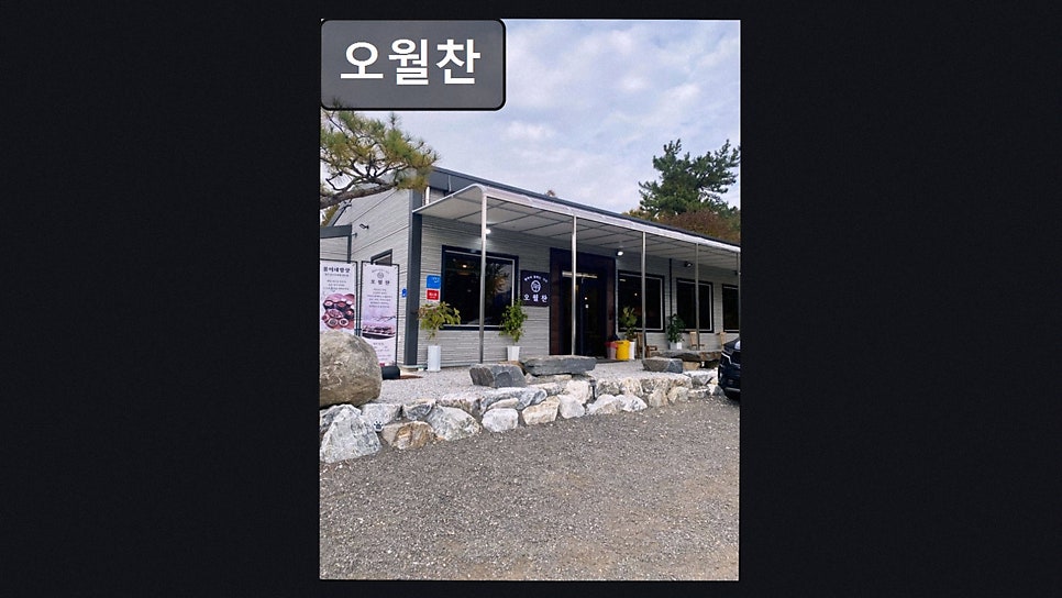 오월찬 사진 3