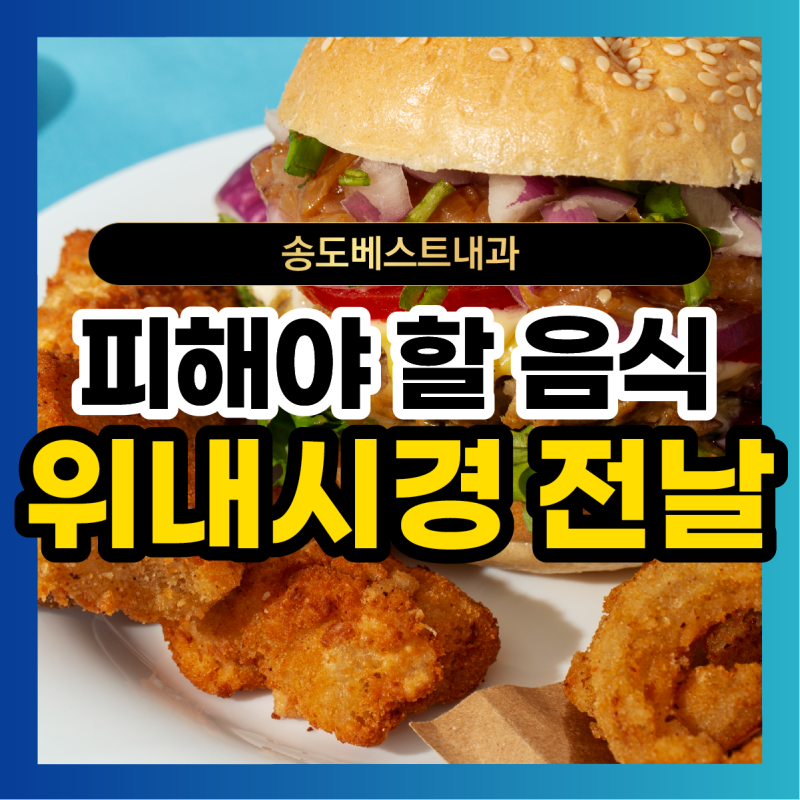 위내시경 전날 음식, 햄버거나 치킨 먹어도 될까