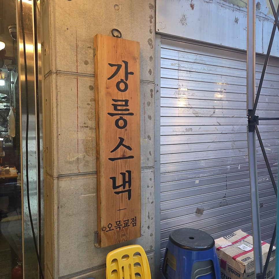 강릉스낵 사진 4