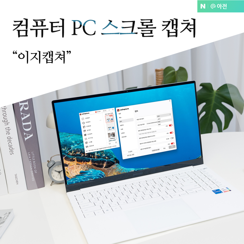 컴퓨터 화면 PC 스크롤 캡쳐 프로그램 이지캡쳐 사용법