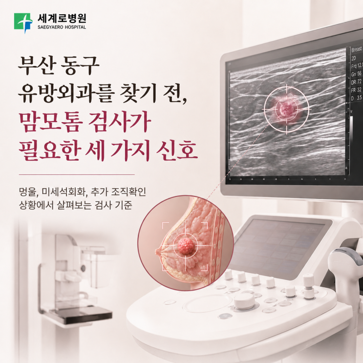  부산 동구 유방외과를 찾기 전, 맘모톰 검사가 필요한 세 가지 신호