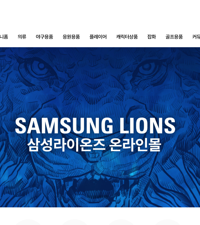 삼성라이온즈몰 유니폼 구매 전 운영시간 및 어센틱샵 확인 꿀팁