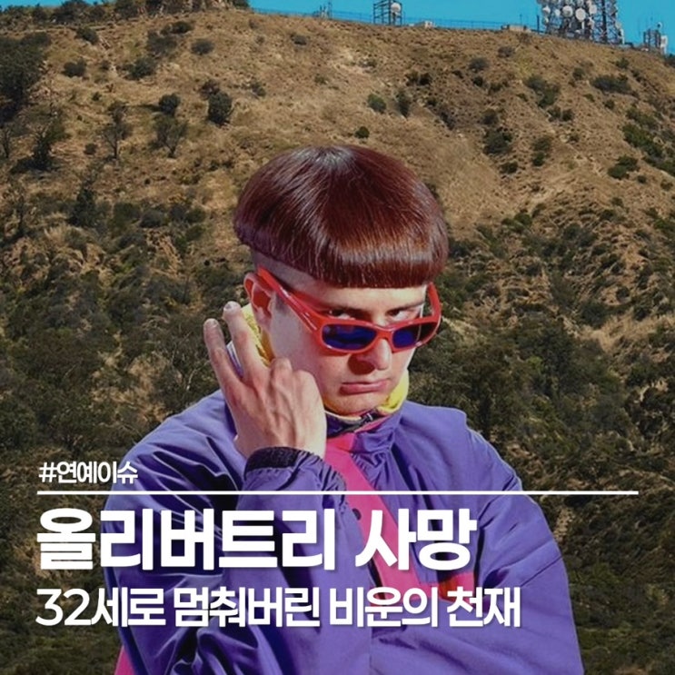  올리버트리 사망 소식에 故 샤이니 종현 다시 회자되는 이유? 32세로 멈춰버린 삶
