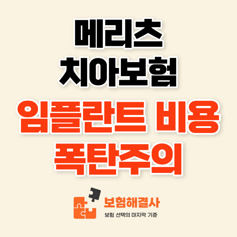 메리츠 치아보험 이목구비, 아프고 나서 찾으면 늦을 수 있습니다