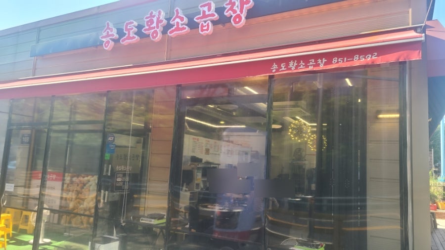 송도황소곱창 사진 1