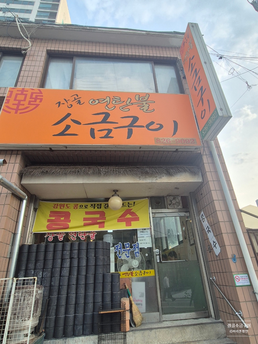 장골 연탄불소금구이 사진 3
