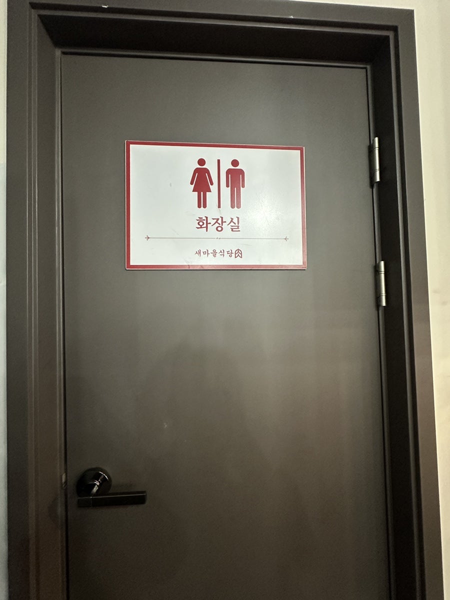 새마을식당 청량리점 사진 5