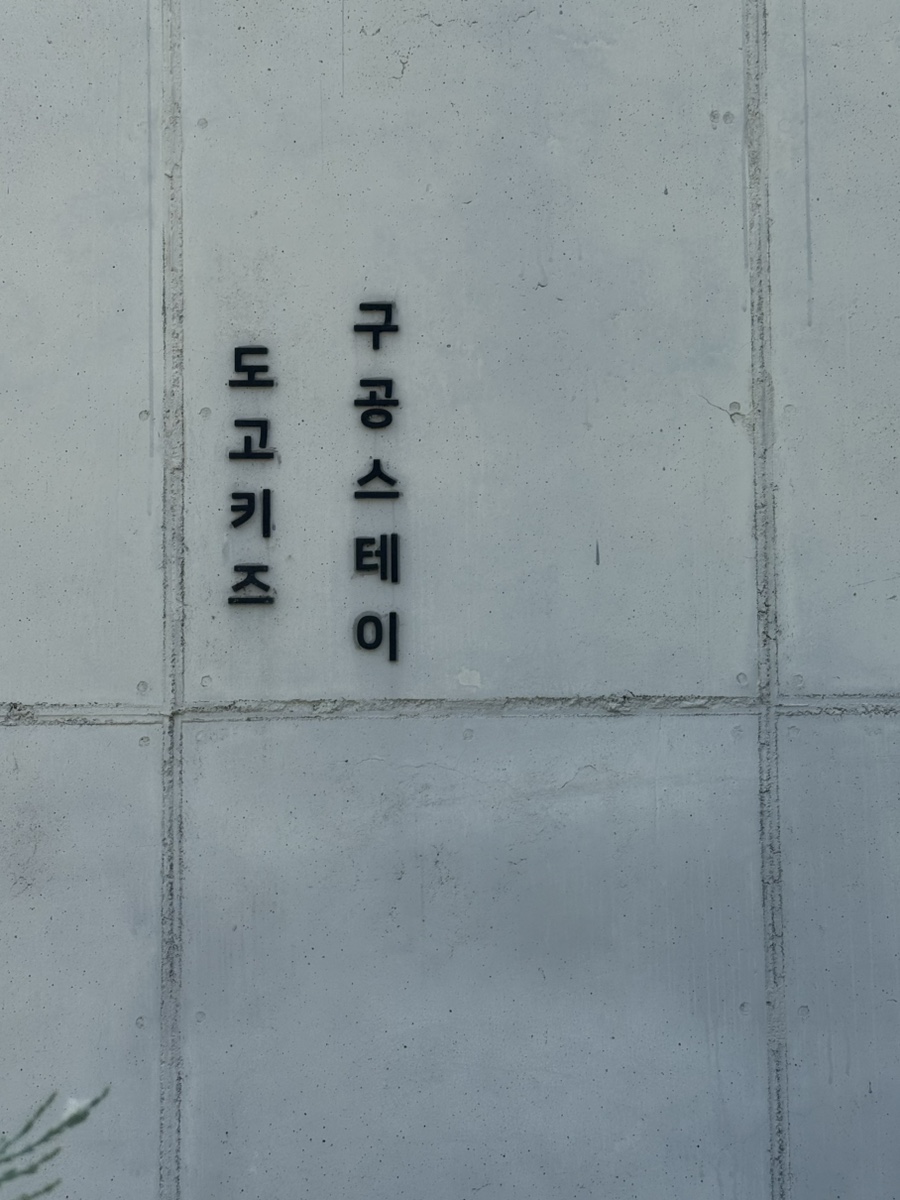 구공스테이 도고키즈 사진 1