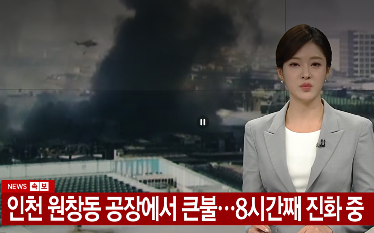 <b>인천 공장</b>단지 초토화! 새벽 <b>화재</b>에 <b>공장</b> 27개동 전소... 