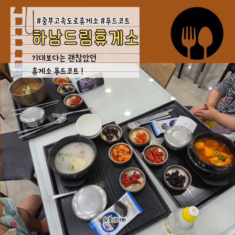 하남 드림 휴게소 중부고속도로 만남의 광장 아이와 푸드코트 국밥 찌개 설렁탕