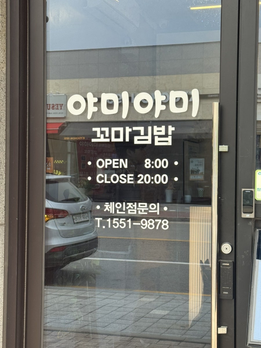 야미야미꼬마김밥 비봉점 사진 4