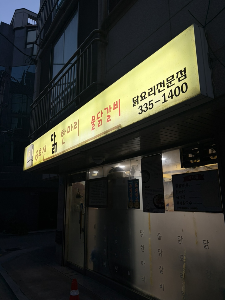 6호선닭한마리 사진 3