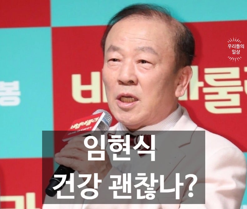 배우 임현식 근황, 건강 이상설 왜?… 프로필·나이·아내·자녀 사위 정리