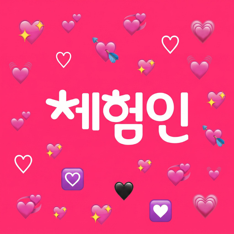 아이폰 하트 특수기호 복사 쓰는법 사이트 이모티콘!