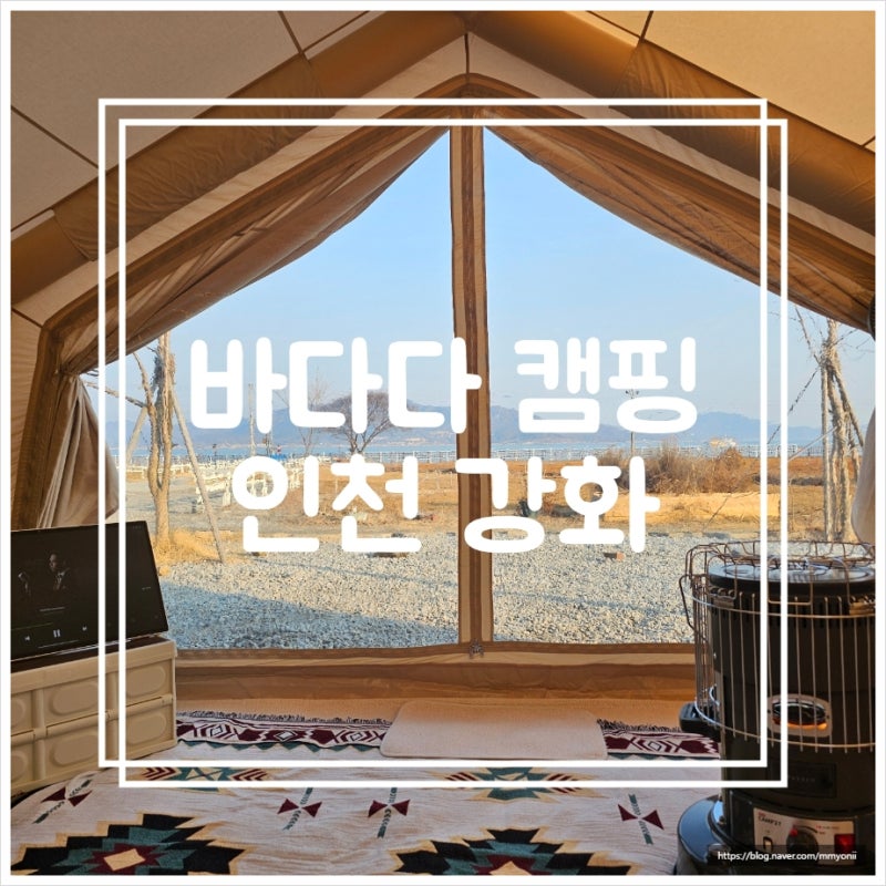 [바다다 캠핑장/강화도] 산책로와 오션뷰, 개별 화장실 구비된 캠핑장
