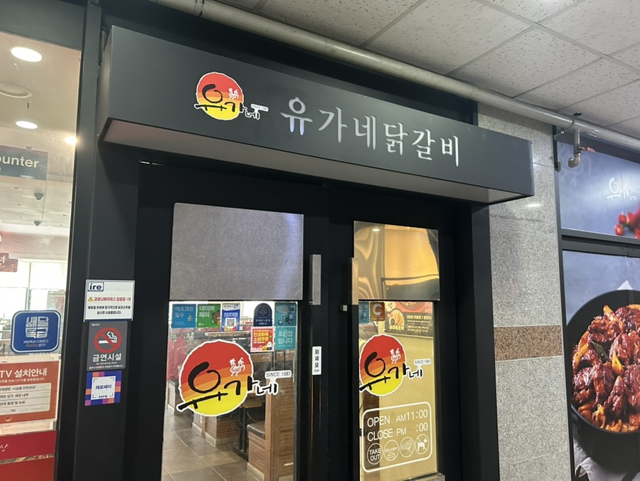유가네닭갈비 용인흥덕점 사진 1