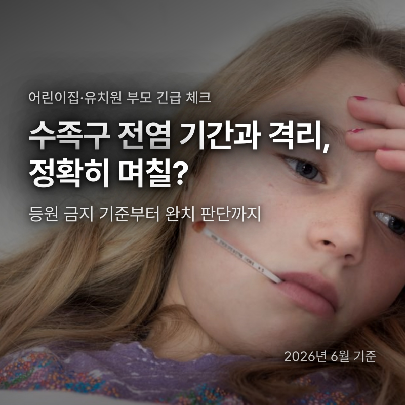 수족구 전염 기간, 정확히 며칠? 어린이집 격리 기준 완전 정리