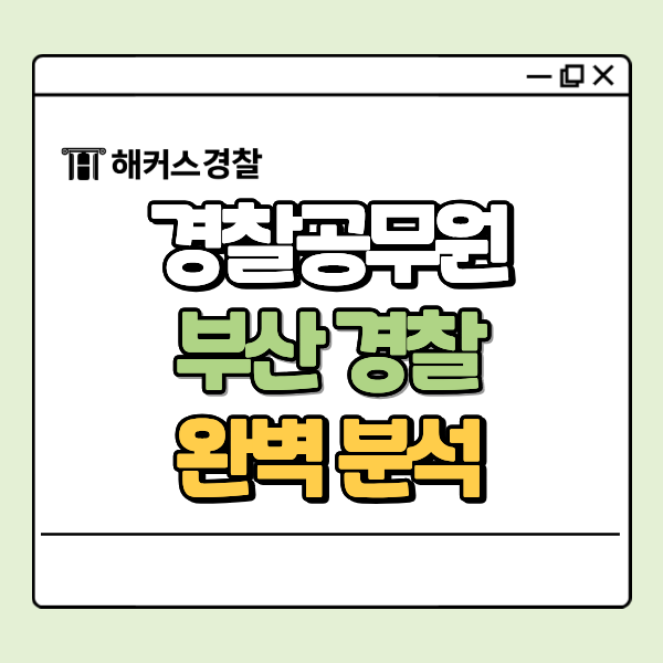  부산 경찰 경쟁률&학습 전략 분석 (7/4 벡스코 단기합격 설명회)