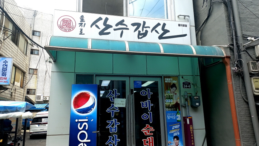 을지로 산수갑산 을지로점 사진 1