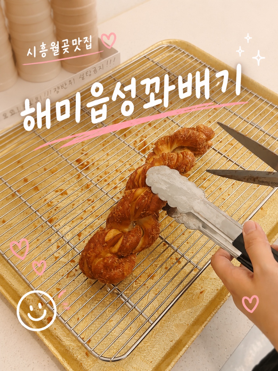 해미읍성왕꽈배기 시흥월곶점 사진 1