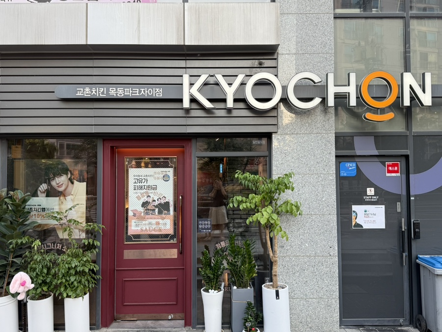 교촌치킨 목동파크자이점 사진 1