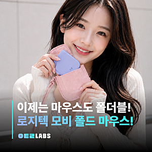 로지텍 폴더블 마우스 모비 폴드 | 접이식 무선 휴대용 마우스 정리